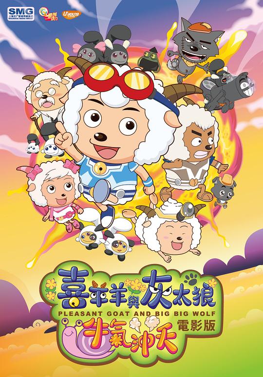 喜羊羊与灰太狼之牛气冲天 封面