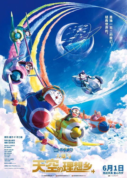 哆啦A梦：大雄与天空的理想乡 映画ドラえもん のび太と空の理想郷 封面