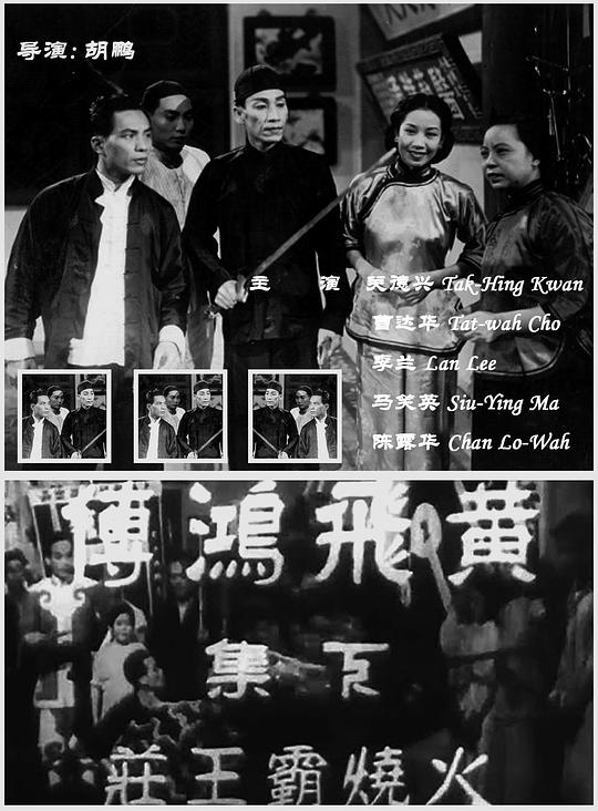 黄飞鸿传之火烧霸王庄 黃飛鴻傳之火燒霸王莊 封面