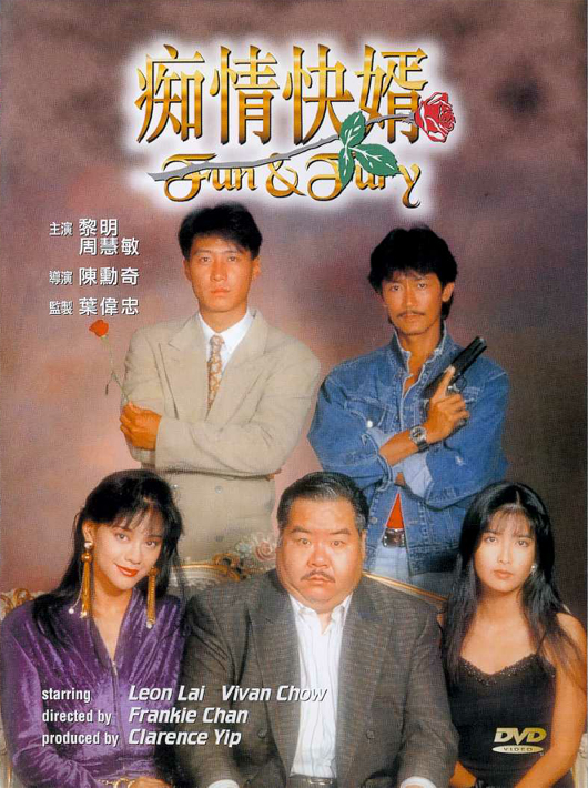 痴情快婿 癡情快婿 封面