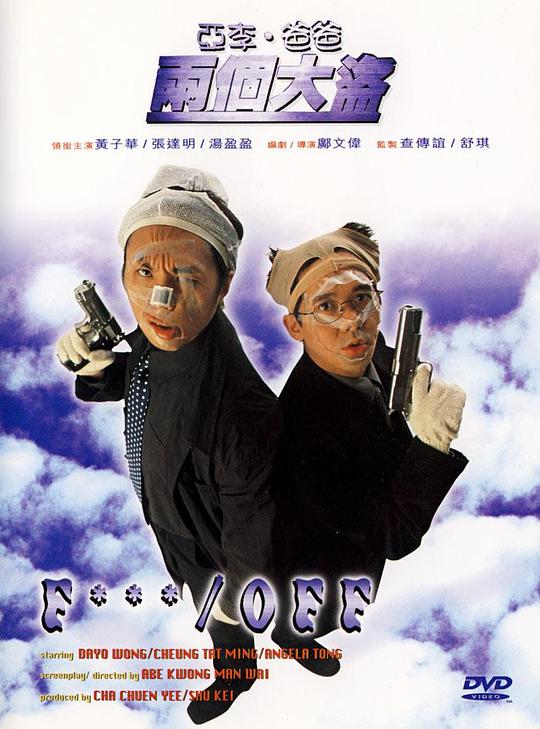 亚李·爸爸两个大盗 亞李·爸爸兩個大盜 封面