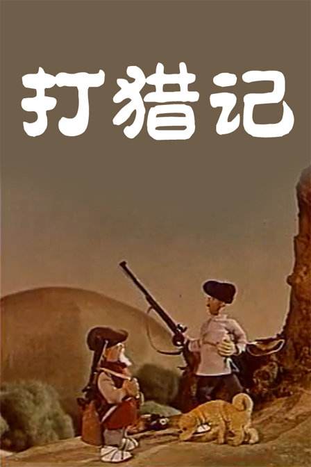 打猎记 封面