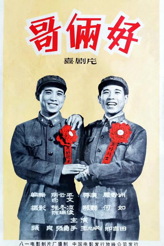 哥俩好 封面