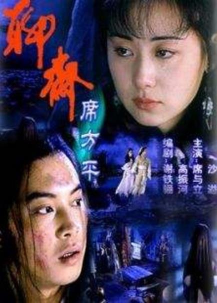 聊斋·席方平 封面