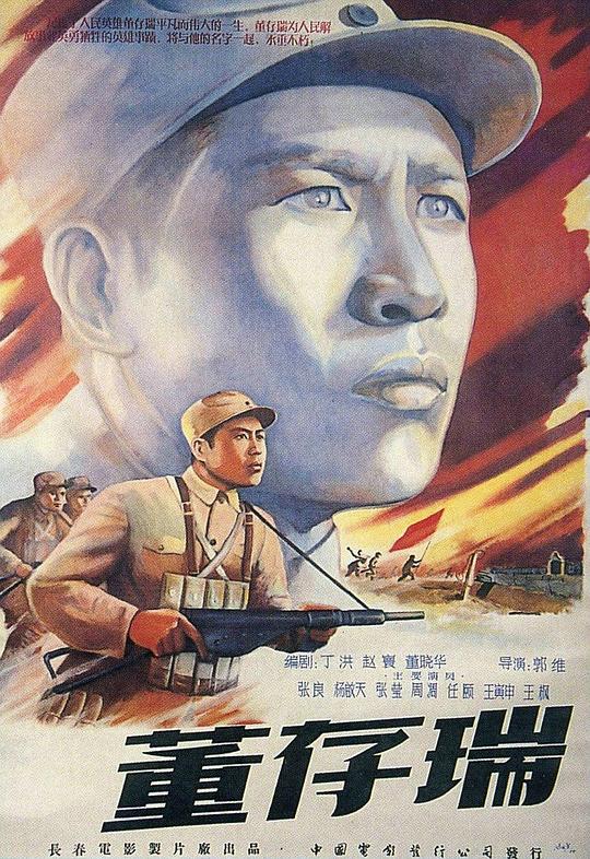 董存瑞 封面