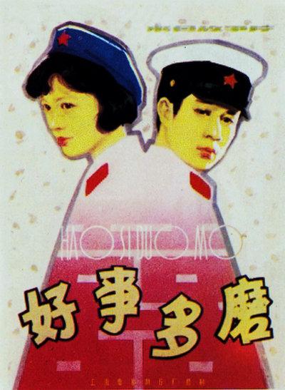 好事多磨 封面