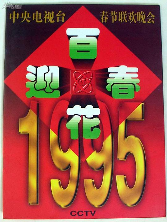1995年中央电视台春节联欢晚会 封面