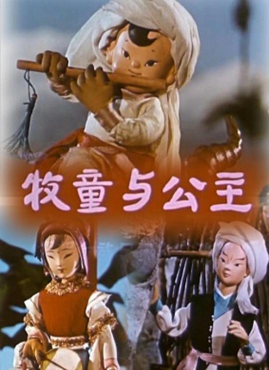 牧童与公主 封面