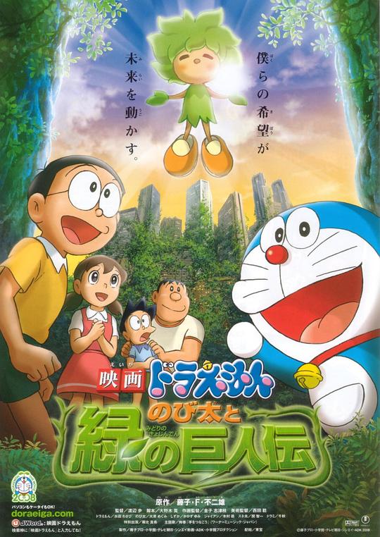 哆啦A梦：大雄与绿巨人传 映画ドラえもん のび太と緑の巨人伝 封面