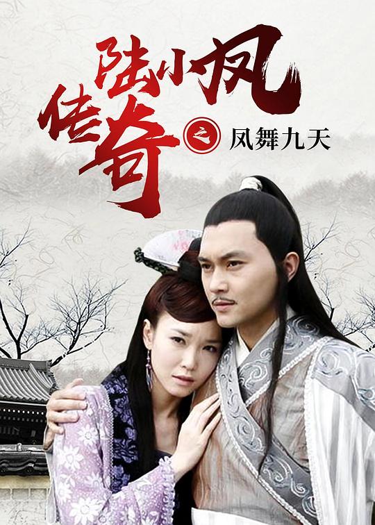 陆小凤传奇之凤舞九天 封面
