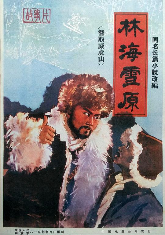 林海雪原 封面
