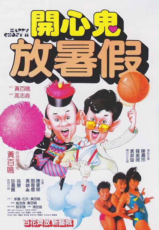 开心鬼放暑假 開心鬼放暑假 封面