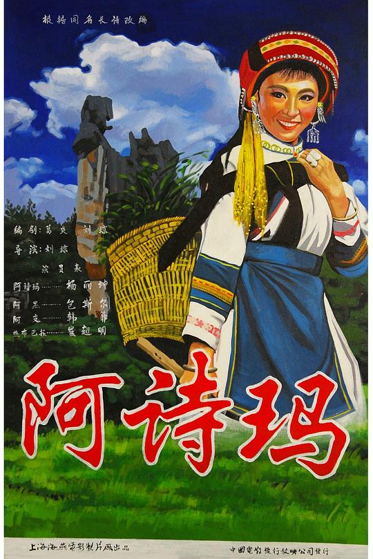 阿诗玛 封面