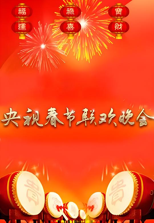 1990年中央电视台春节联欢晚会 封面