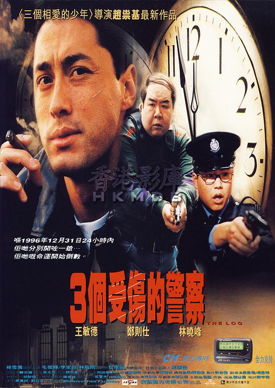 3个受伤的警察 封面