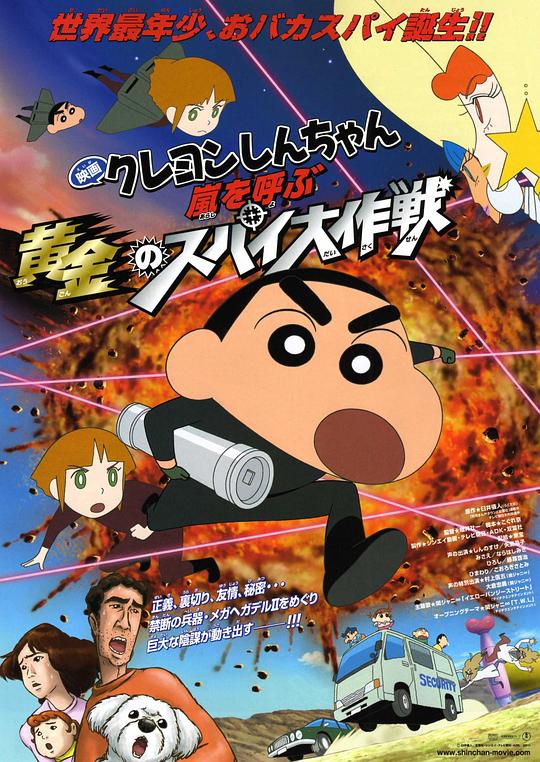 蜡笔小新：呼风唤雨！黄金的间谍大作战 クレヨンしんちゃん 嵐を呼ぶ黄金のスパイ大作戦 封面
