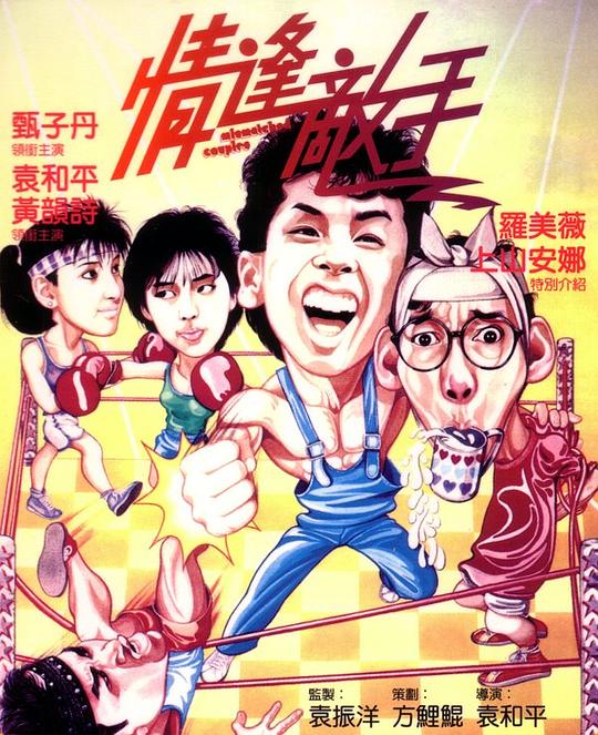 情逢敌手 封面