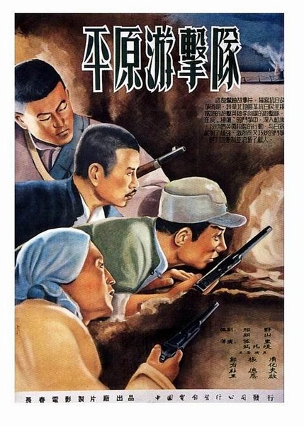 平原游击队 封面