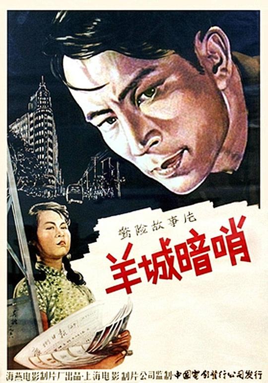 羊城暗哨 封面