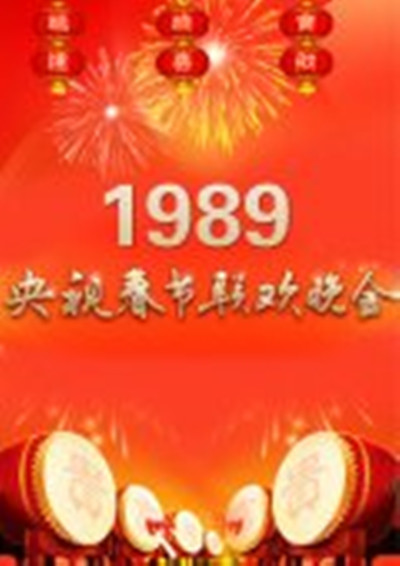 1989年中央电视台春节联欢晚会 封面