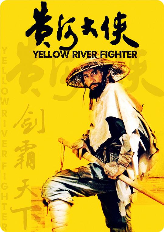 黄河大侠 封面