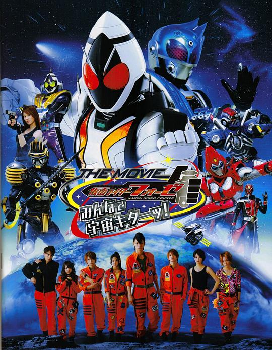 假面骑士卌骑 剧场版 大家的宇宙来了 仮面ライダーフォーゼ 封面