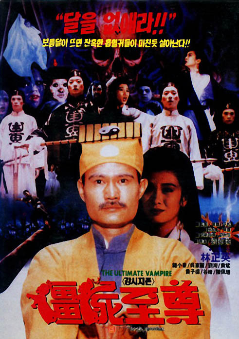 僵尸至尊 殭屍至尊 封面
