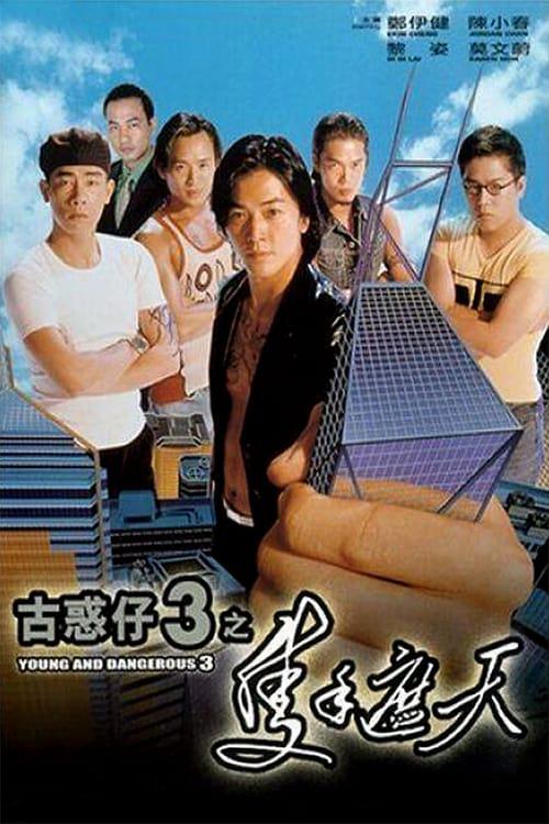 古惑仔3之只手遮天 古惑仔3之隻手遮天 封面