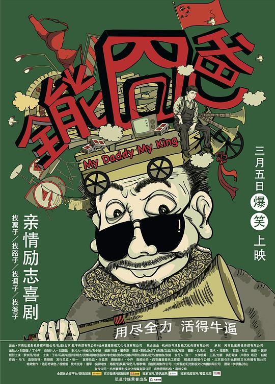 全能囧爸 封面
