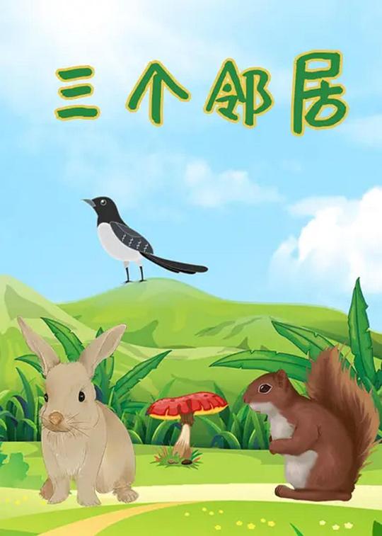 三个邻居 封面