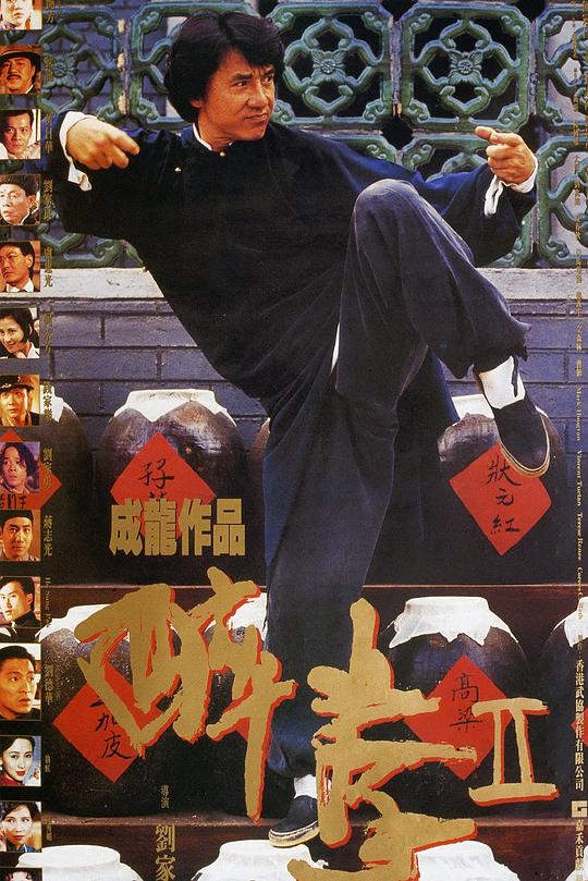 醉拳2 醉拳Ⅱ 封面