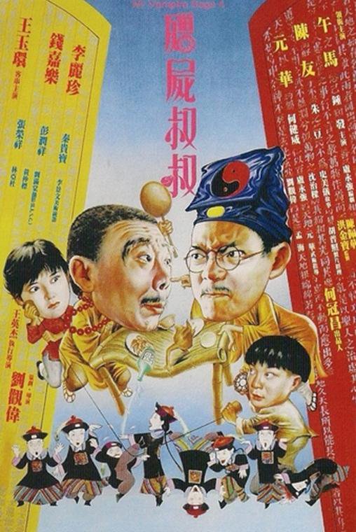 僵尸叔叔 殭屍叔叔 封面