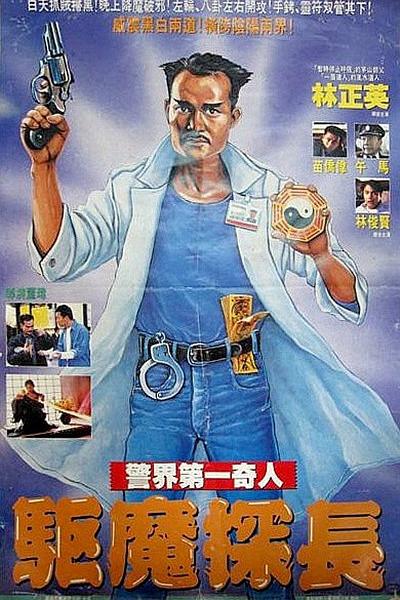 驱魔警察 驅魔警察 封面