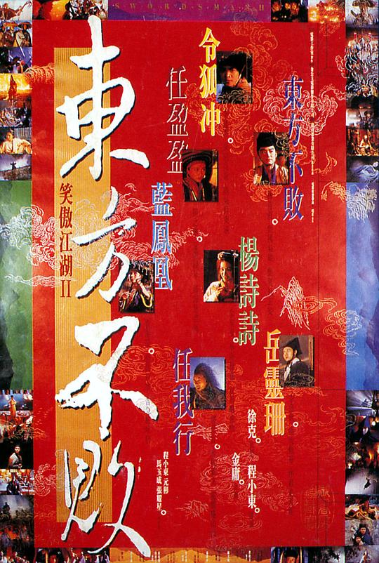 笑傲江湖2：东方不败 笑傲江湖II東方不敗 封面