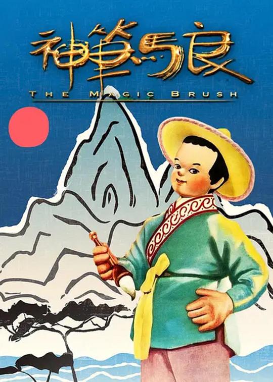 神笔 封面