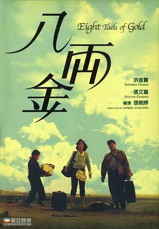 八两金 八両金 封面