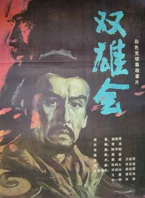 双雄会（上集） 封面