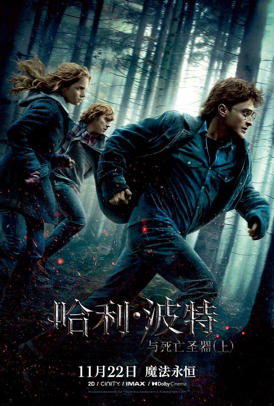 哈利·波特与死亡圣器(上) 封面