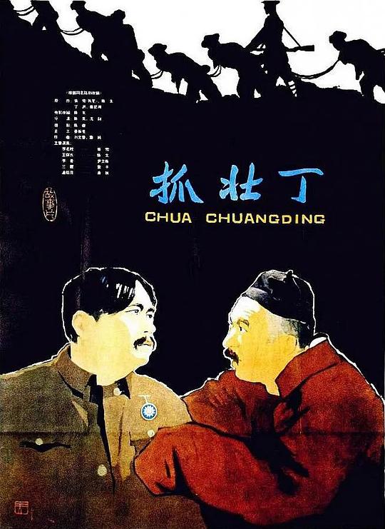抓壮丁 封面