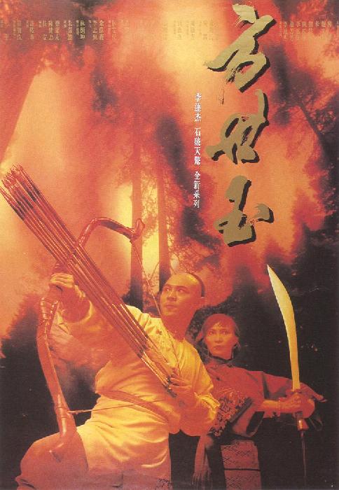 方世玉 封面