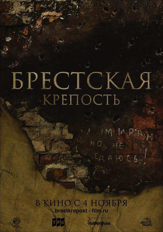兵临城下之决战要塞 Брестская Крепость 封面