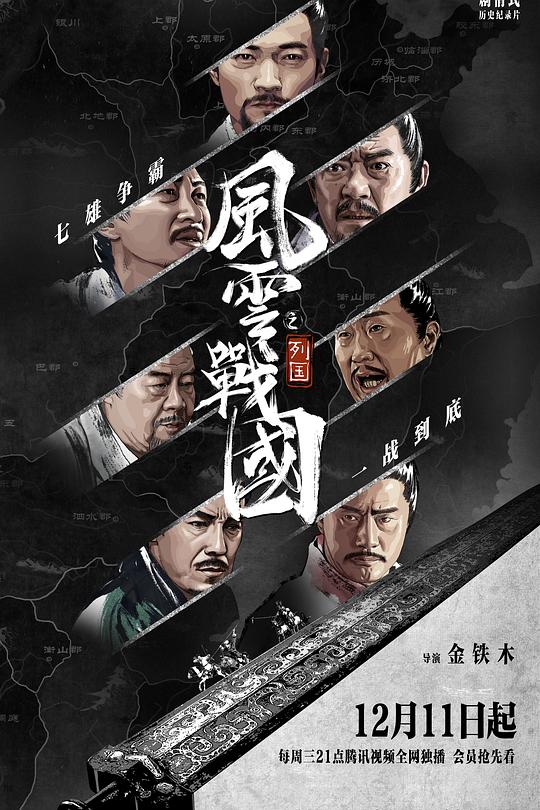 风云战国之列国 封面