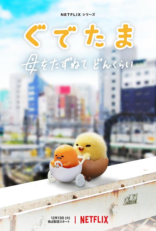 蛋黄哥大冒险 ぐでたま 〜母をたずねてどんくらい〜 封面