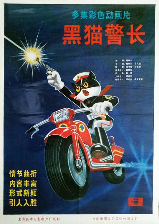 黑猫警长 封面