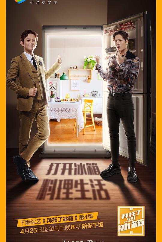 拜托了冰箱 第四季 封面