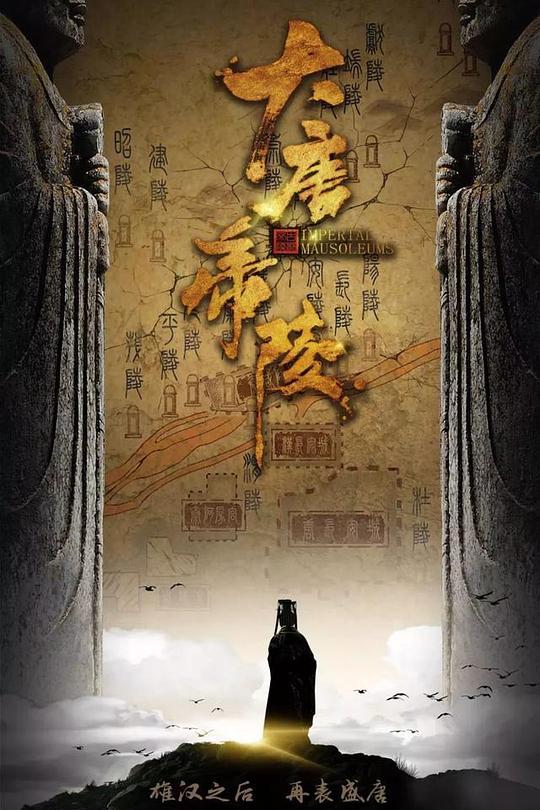 大唐帝陵 封面