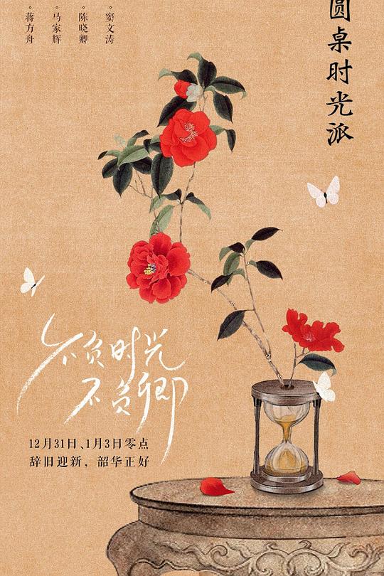 圆桌时光派 封面