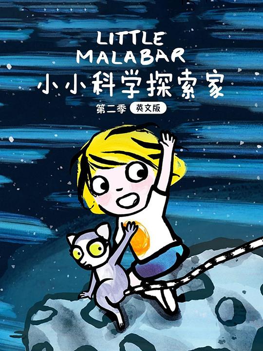 小小科学探索家 第二季 封面