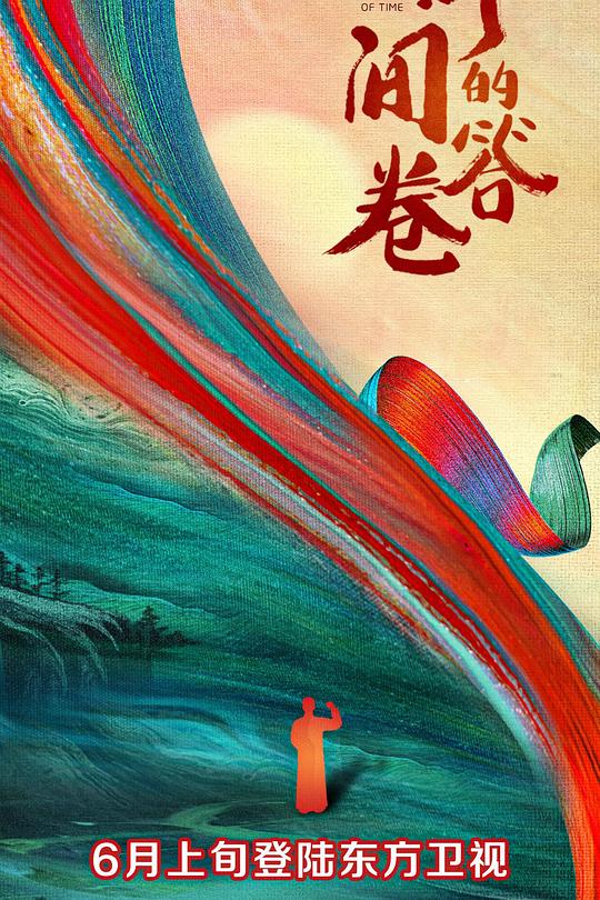 时间的答卷 第一季 封面