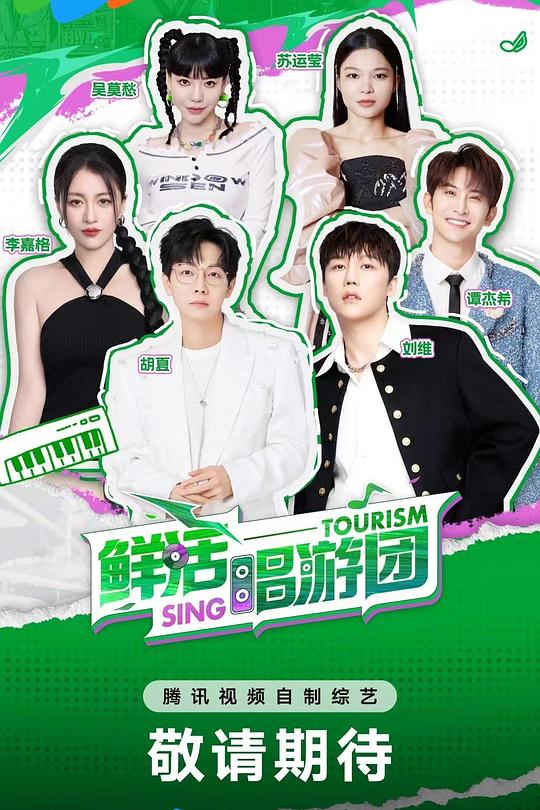 鲜活唱游团 封面